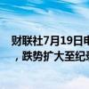 财联社7月19日电，美国光伏龙头SunPower一度重挫42%，跌势扩大至纪录新低。