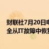 财联社7月20日电，据韩联社报道，韩国廉价航空公司已完全从IT故障中恢复过来。