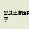 黑武士增压花洒大促：立减51元 6.9元包邮到手