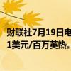 财联社7月19日电，美国天然气期货日内走低3%，现报2.061美元/百万英热。