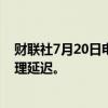 财联社7月20日电，美国海关称，全球性IT技术故障导致处理延迟。