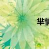 芈情门破案了（芈情门）