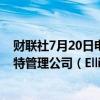 财联社7月20日电，据报道，全球最大激进基金之一埃利奥特管理公司（Elliot）收购了星巴克的大额股权。