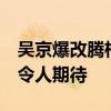 吴京爆改腾格尔差点认不出：新电影《镖人》令人期待