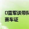 ​雷军谈带队造车：试驾过170多辆车，考了赛车证