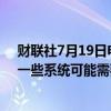 财联社7月19日电，CrowdStrike首席执行官Kurtz表示，一些系统可能需要一段时间才能恢复。