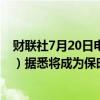 财联社7月20日电，亚历山大·波利希（Alexander Pollich）据悉将成为保时捷中国新任首席执行官。