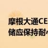 摩根大通CEO警告：通胀可能再次上升 美联储应保持耐心