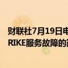 财联社7月19日电，白宫表示，拜登听取了有关CROWDSTRIKE服务故障的简报。