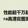 性能超千万超跑、10月战纽北！小米SU7 Ultra高清官图发布