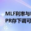 MLF利率与LPR“脱钩性”逐渐显现 7月份LPR存下调可能