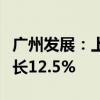 广州发展：上半年完成合并口径发电量同比增长12.5%