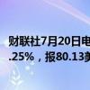 财联社7月20日电，WTI 8月原油期货收跌2.69美元，跌幅3.25%，报80.13美元/桶。本周累计下跌2.53%。