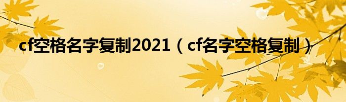 cf2020空格名字复制（cf空格名字最新打法）