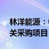 林洋能源：中标约3.22亿元南方电网公司相关采购项目