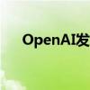 OpenAI发布迷你AI模型GPT-4o mini