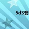 5d3套机二手出售（5d3套机）