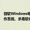 微软Windows电脑大规模蓝屏我们不受影响 专家：国产操作系统、杀毒软件必须掌握在自己手里