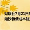 财联社7月21日电，消息人士表示，空客正接近达成协议，向沙特低成本航空公司Flynas出售约30架A330 Neo飞机。