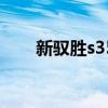 新驭胜s350柴油版怎么样（新驭胜）