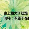 史上最大IT劫难！一个Windows杀毒软件导致全球混乱 周鸿祎：不亚于在数字世界丢下100万颗原子弹