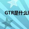 GTR是什么意思的缩写（gtr是什么意思）