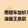 想提车加价3万！宝马退出价格战后大规模上演霸王条款