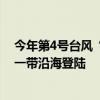 今年第4号台风“派比安”生成，预计将在海南三亚到琼海一带沿海登陆