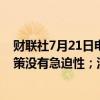 财联社7月21日电，欧洲央行管委马赫鲁夫表示，对利率决策没有急迫性；没有预设的利率路径。