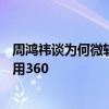 周鸿祎谈为何微软蓝屏故障在中国少：因为90%电脑大多数用360