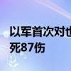 以军首次对也门胡塞武装目标发动空袭 已致3死87伤