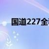 国道227全程路线详细地图（227国道）