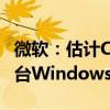 微软：估计CrowdStrike事件影响全球850万台Windows设备