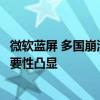 微软蓝屏 多国崩溃：中国企业幸免！国产系统、软件自主重要性凸显