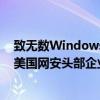 致无数Windows设备蓝屏崩溃 CrowdStrike来头有多大：美国网安头部企业