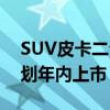 SUV皮卡二合一！长安启源E07正式下线 计划年内上市