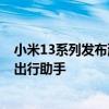 小米13系列发布澎湃OS正式版内测升级：抖音更流畅 新增出行助手