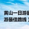 黄山一日游最佳路线图和住宿攻略（黄山一日游最佳路线）