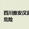 四川雅安汉源县已有4名失联者被找到 无生命危险