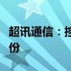 超讯通信：控股股东终止协议转让公司部分股份