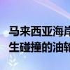 马来西亚海岸警卫队：发现了在新加坡附近发生碰撞的油轮