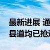 最新进展 通往四川雅安汉源县受灾地区国省县道均已抢通