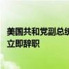 美国共和党副总统候选人万斯：如果拜登无法竞选连任 应该立即辞职