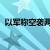 以军称空袭两处黎巴嫩真主党火箭弹发射场