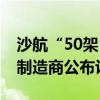 沙航“50架+50架”订单落地，德国eVTOL制造商公布认证路线图