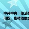 中共中央：依法维护进城落户农民的土地承包权、宅基地使用权、集体收益分配权 探索建立自愿有偿退出的办法