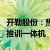 开勒股份：豫资开勒目前在研模型服务平台和推训一体机