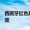 西班牙红色高温预警发布 多地气温超40摄氏度