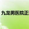 九龙男医院正规吗（济南九龙男医院怎么样）