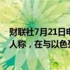 财联社7月21日电，据半岛电视台报道，也门胡塞武装发言人称，在与以色列的接触中，胡塞武装不会遵任何规则。